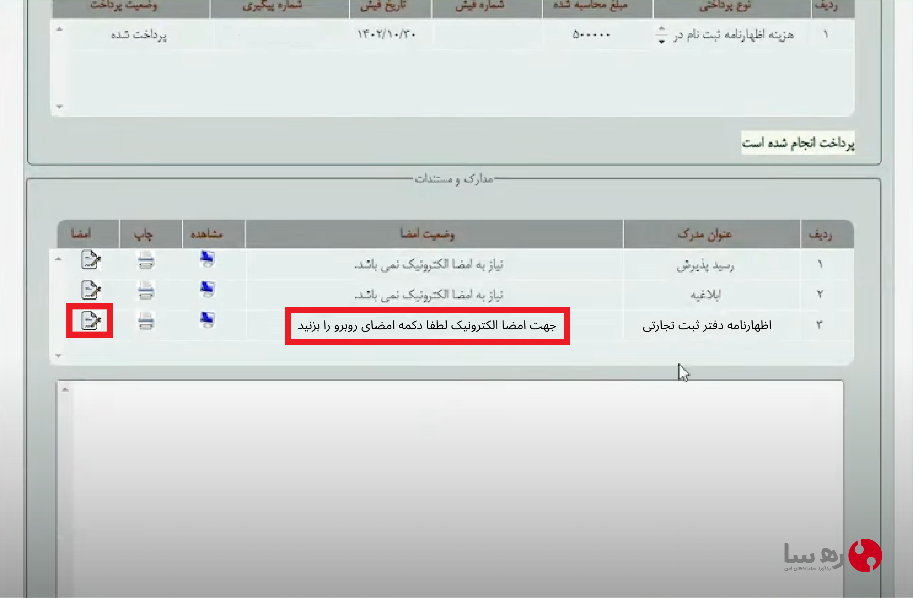 کلیک بر روی گزینه جهت امضا الکترونیک لطفا دکه امضای روبرو را بزنید تا اظهارنامه دفتر ثبت تجارتی امضا شود