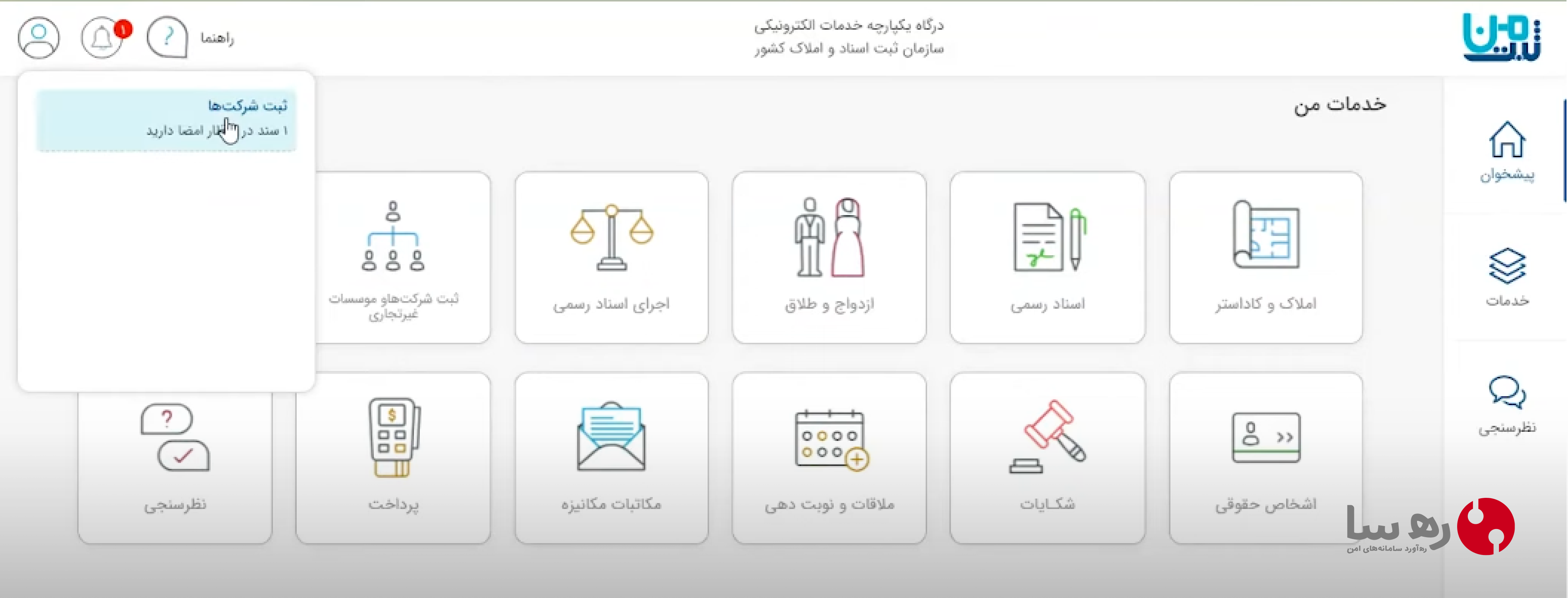 کارتابل سامانه ثبت من برای امضای اظهارنامه دفتر ثبت تجارتی