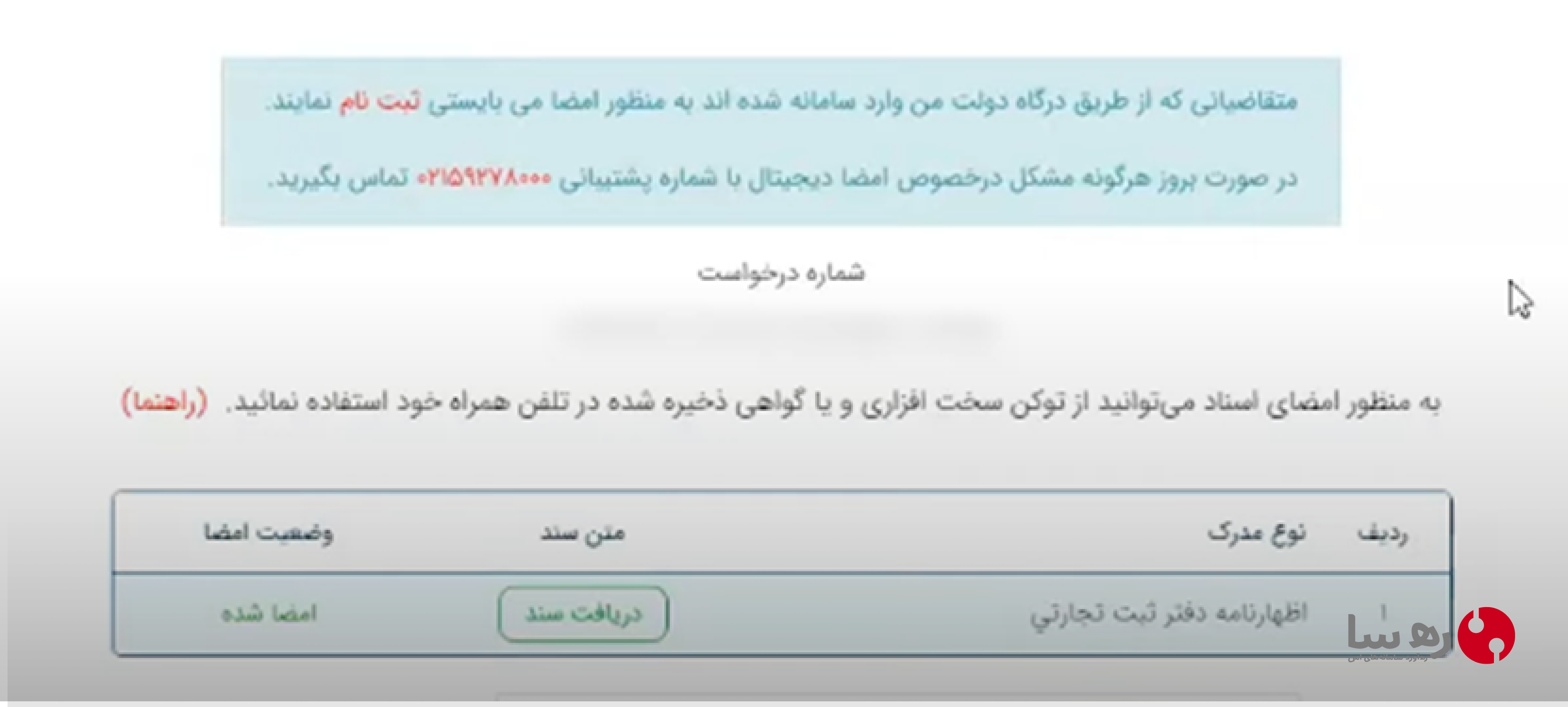 تکمیل فرآیند امضاء در سامانه ثبت من و تغییر وضعیت امضاء به حالت امضا شده برای امضای اظهارنامه دفتر ثبت تجارتی