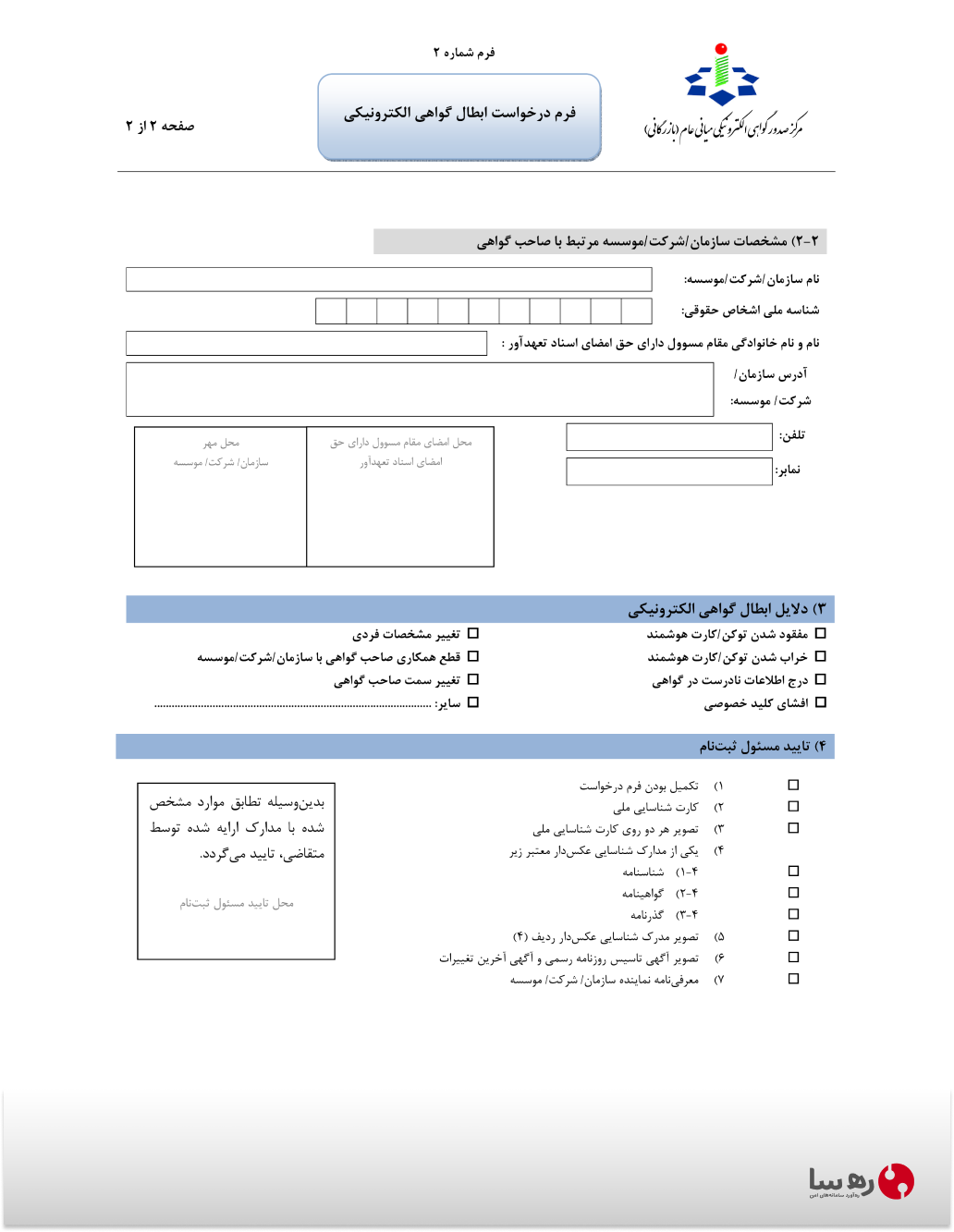 فرم باطل کردن گواهی الکترونیکی صفحه دوم (فرم شماره 2)