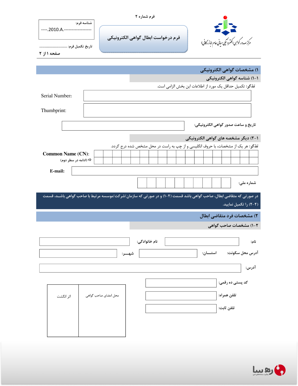 فرم باطل کردن گواهی الکترونیکی صفحه اول (فرم شماره 2)