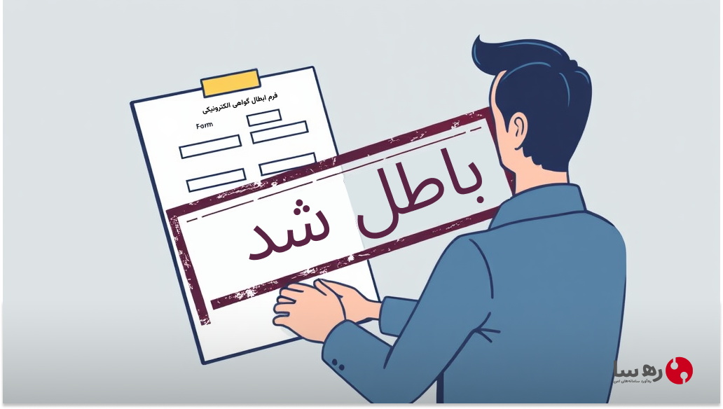 باطل کردن گواهی الکترونیکی و نحوه پر کردن فرمهای درخواست ابطال گواهی