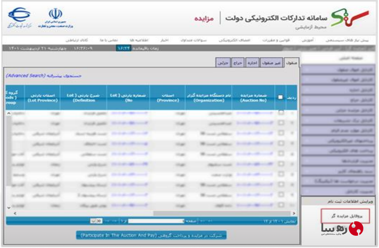 پروفایل کاربر مشارکت در سامانه مزایده ستاد