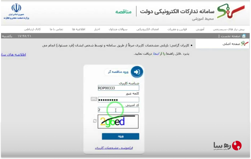 ورود به سایت مناقصه ستاد ایران ثبت نام و تعیین نام کاربری