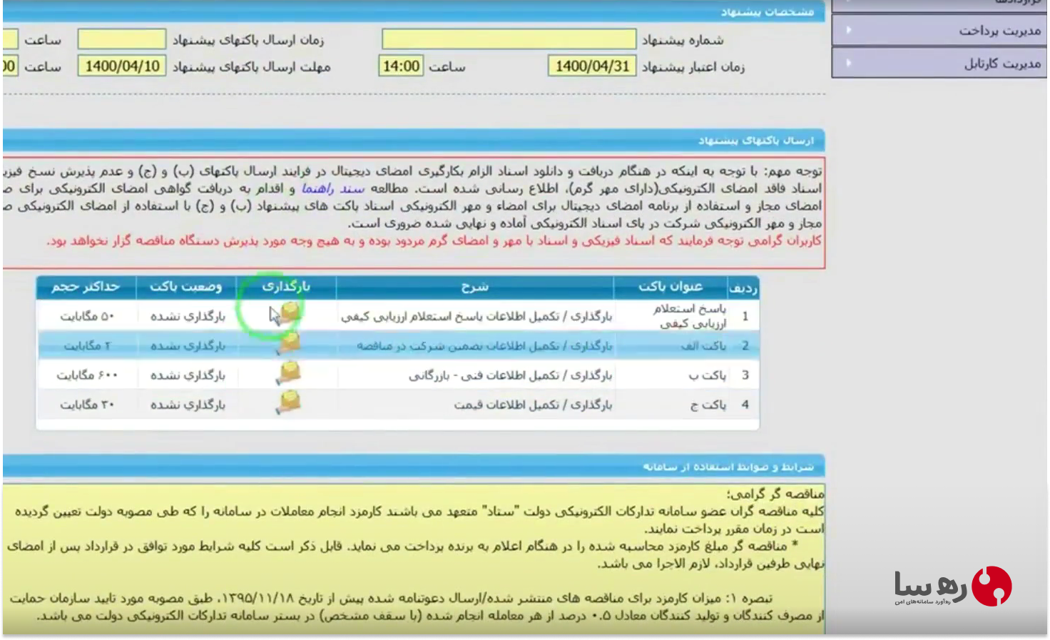 انتخاب پاکات و فایلهای آنها برای شرکت در مناقصه سایت مناقصه ستاد ایران