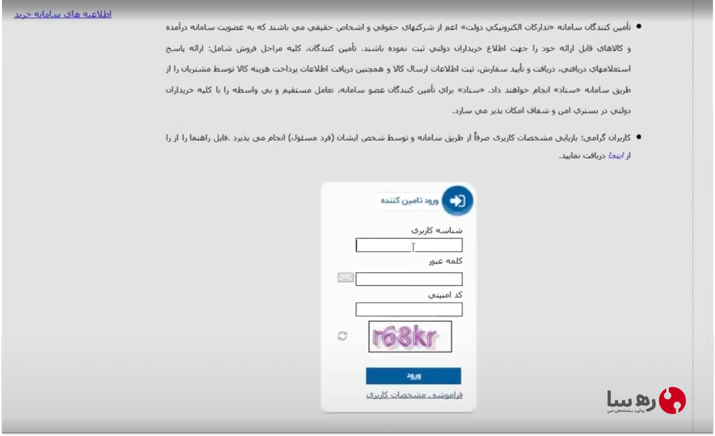 ورود به سامانه ستاد بعنوان تامین کننده خرید جزئی و متوسط برای استفاده از ایران کد