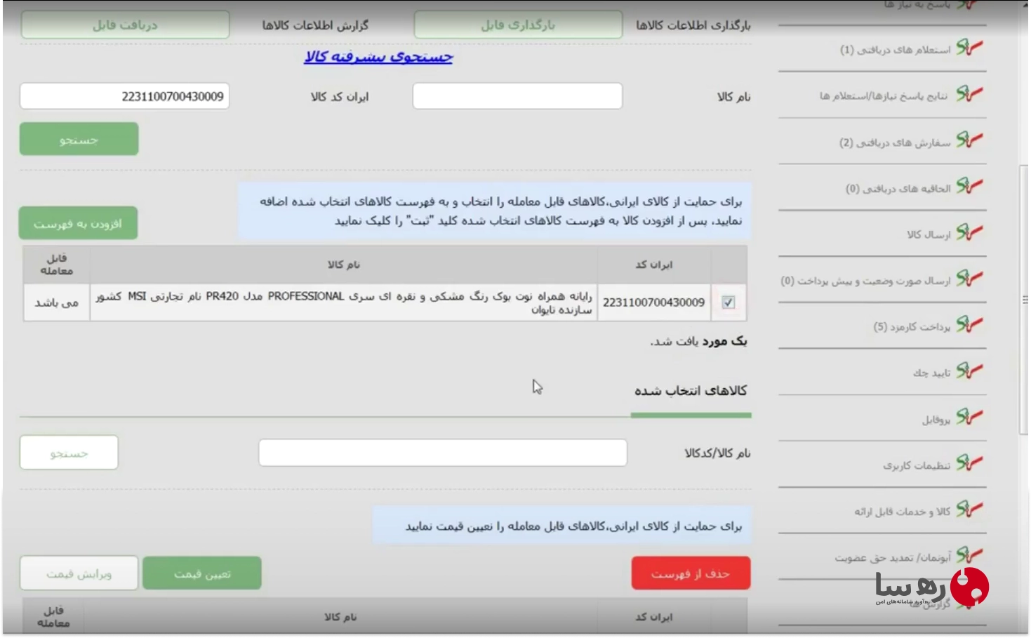 وارد کردن ایران کد کپی شده در فیلد ایران کد کالای سامانه ستاد ایران