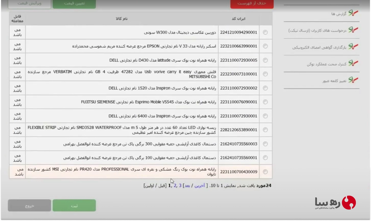 پس از اضافه شدن کالا و خدمات به فهرست و مشاهده ایران کد آن، روی دکمه سبز رنگ ثبت بزنید