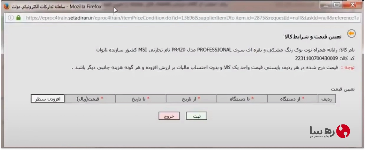 صفحه تعیین کالا با ایران کد ثبت شده