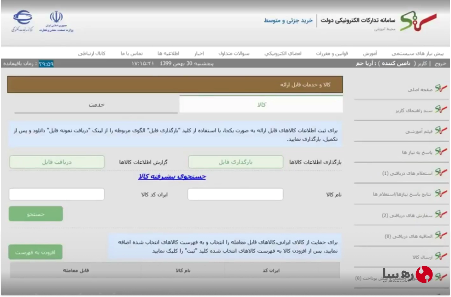 صفحه کالا و خدمات سامانه تدارکات الکترونیکی دولت و مشاهده قسمت ایران کد کالا