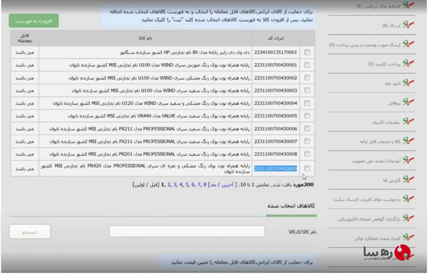 انتخاب یک کالای جستجو شدن و مشاهده لیستی از نام کالا و ایران کد مرتبط