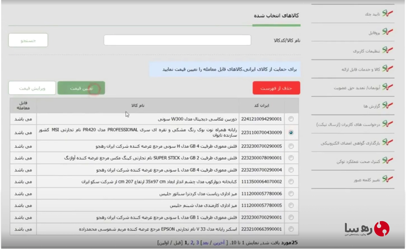 پس از ثبت شدن کالا و خدمات با ایران کد، روی دکمه تعیین قیمت کلیک میکنیم
