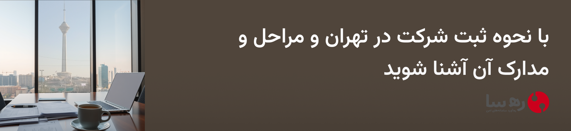 با نحوه ثبت شرکت در تهران و مراحل و مدارک آن در این مقاله آشنا شوید