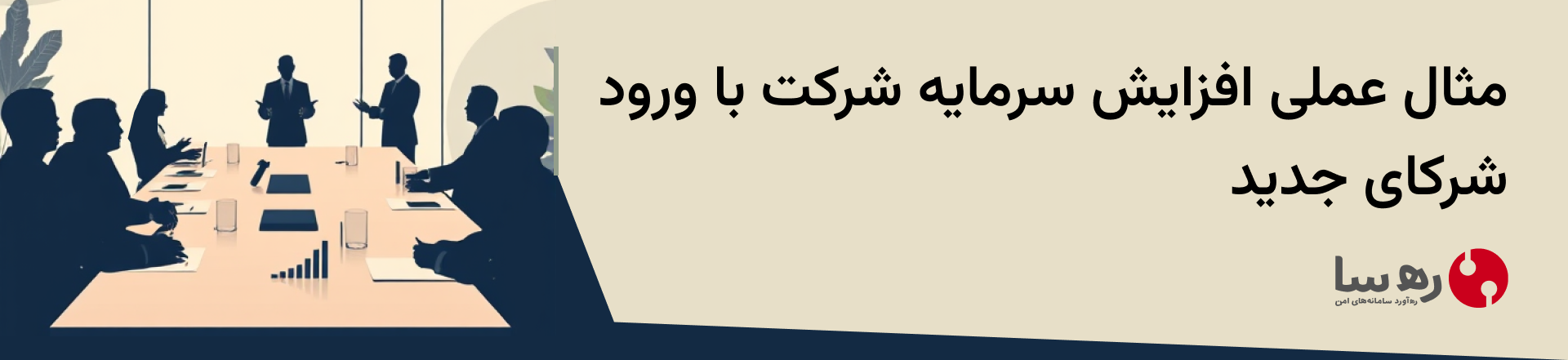 مراحل افزایش سرمایه شرکت با ورود اعضای جدید به شرکت در سامانه ثبت صورتجلسه تغییرات ثبت من