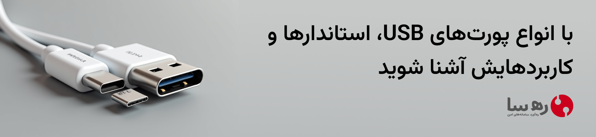 با انواع پورت USB و مشخصات فنی آنها و مزایا و معایب آنها آشنا شوید