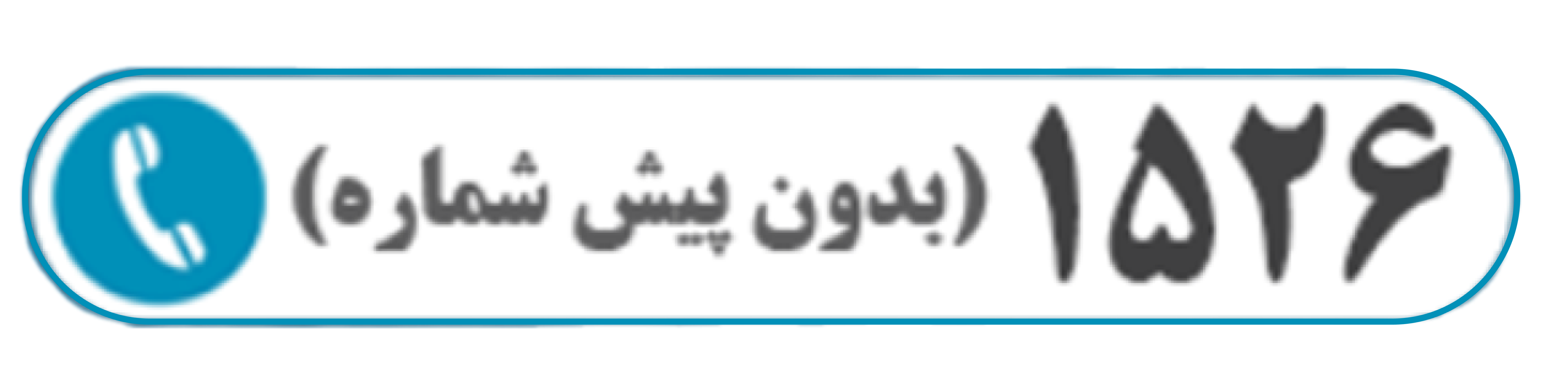 شماره تلفن پشتیبانی مودیان بدون پیش شماره 1526