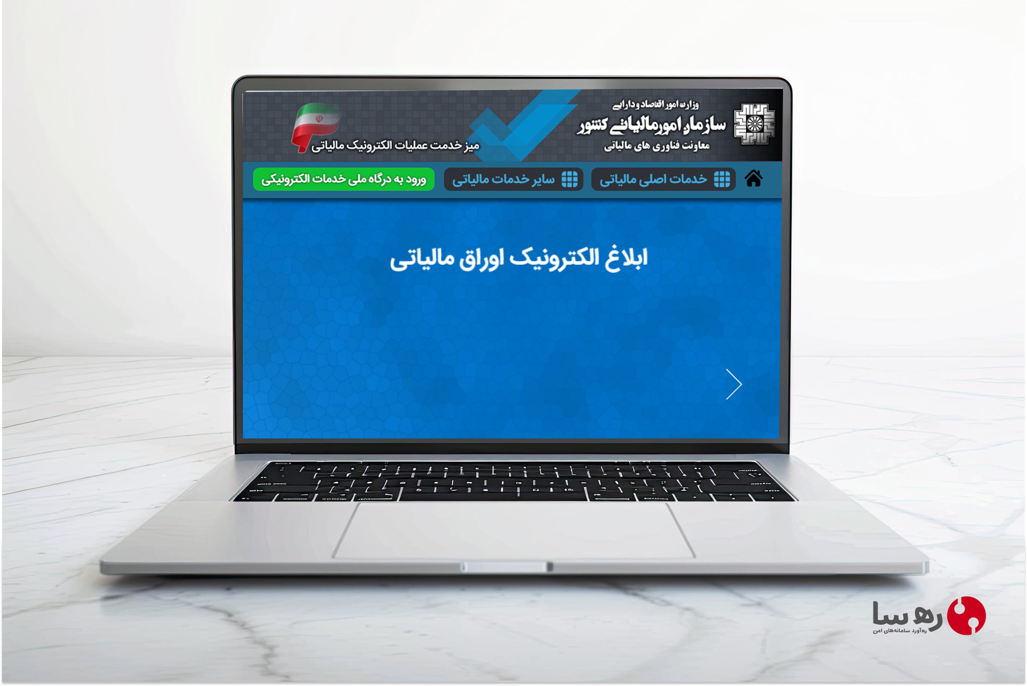 آموزش نحوه ثبت نام در سامانه مالیاتی برای شرکتها