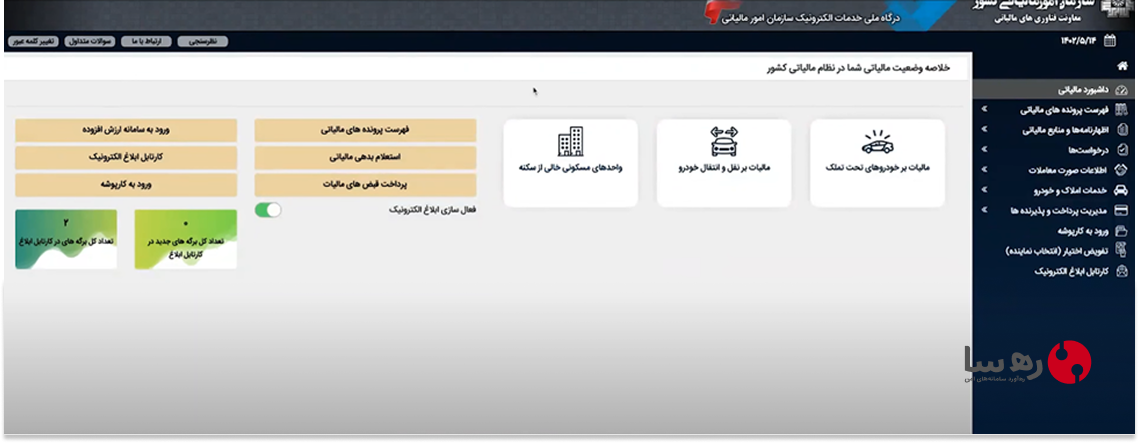 صفحه کارتابل ورود به سامانه مالیاتی