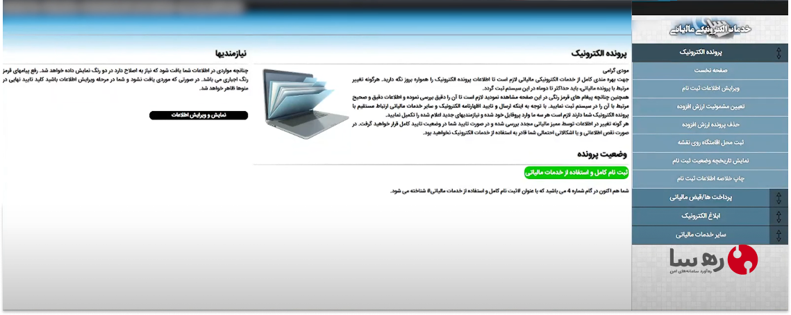 ویرایش اطلاعات ثبت نام در سامانه مالیاتی شرکتها