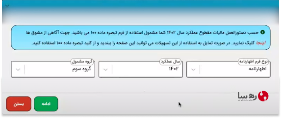 ماده 95 جایگزین اظهارنامه مالیاتی تبصره 100 بوده و در آن لازم است ریز و تفکیک هزینه ها و درآمدها ذکر شود