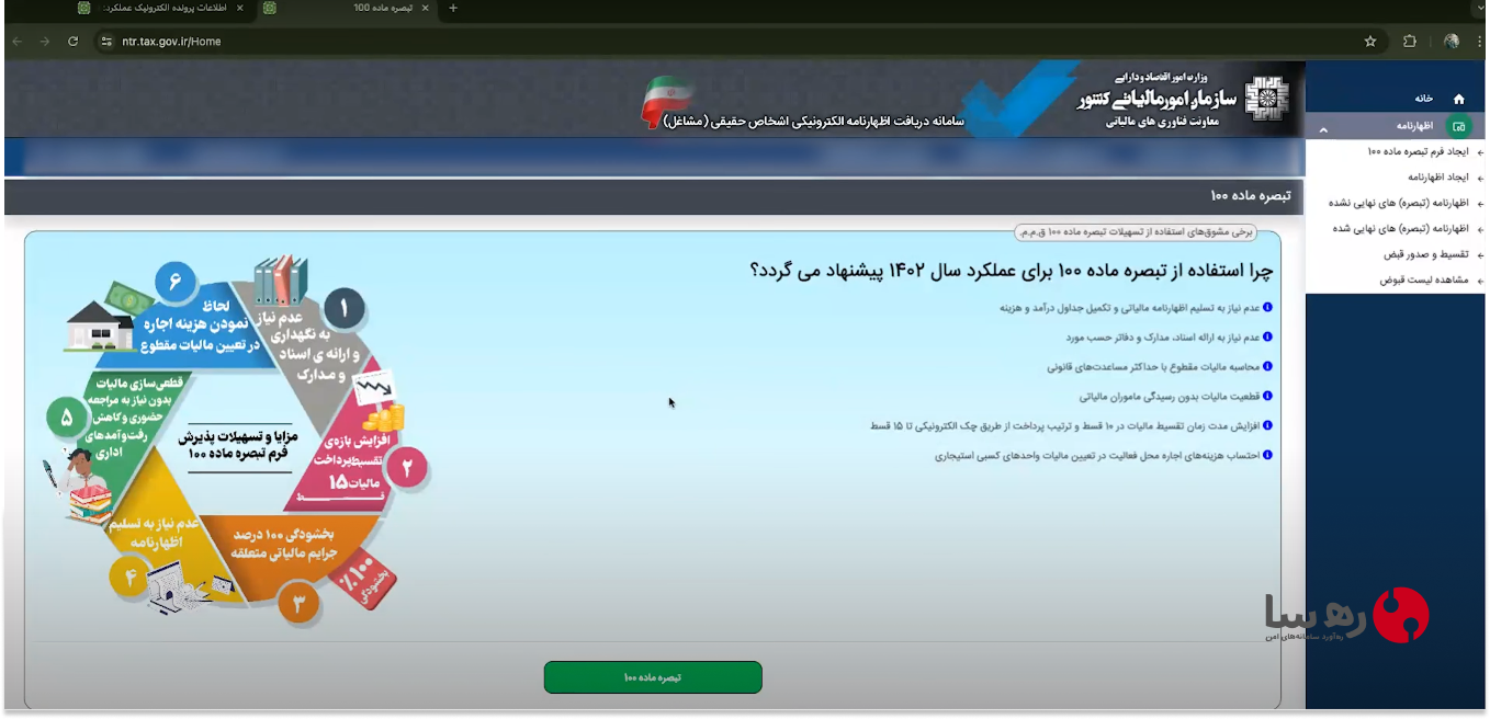 نحوه استفاده از فرم اظهارنامه مالیاتی تبصره 100