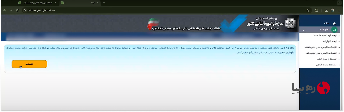 گزینه جایگزین اظهارنامه مالیاتی تبصره 100 ماده 95 است