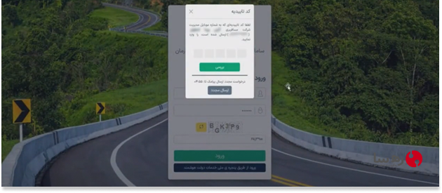 کد پیامکی برای احراز هویت ورود به سامانه صدور حواله الکترونیکی سازمان راهداری