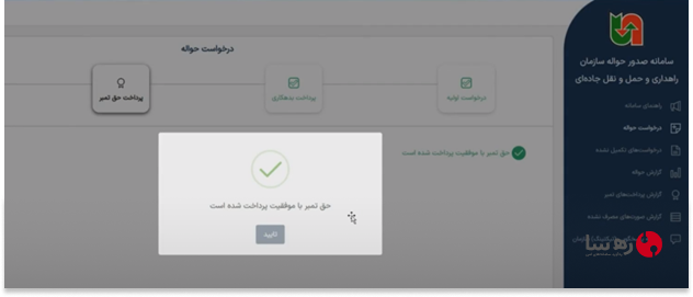 موفق بودن پرداخت حق تمبر در سامانه مالیاتی و تایید آن از طریق سامانه صدور حواله الکترونیکی سازمان راهداری