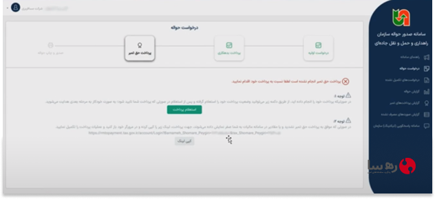 استعلام پرداخت یا ادامه کار از منوی درخواستهای انجام نشده در سامانه صدور حواله الکترونیکی سازمان راهداری و حمل و نقل جاده ای