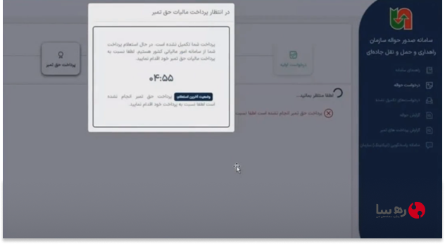 نحوه استعلام مداوم وضعیت پرداخت مالیات سامانه مالیاتی از طریق سامانه صدور حواله الکترونیکی سازمان راهداری
