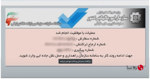 عملیات موفق و تایید پرداخت مالیات در سامانه مالیاتی برای ورودی های سامانه صدور حواله الکترونیکی سازمان راهداری