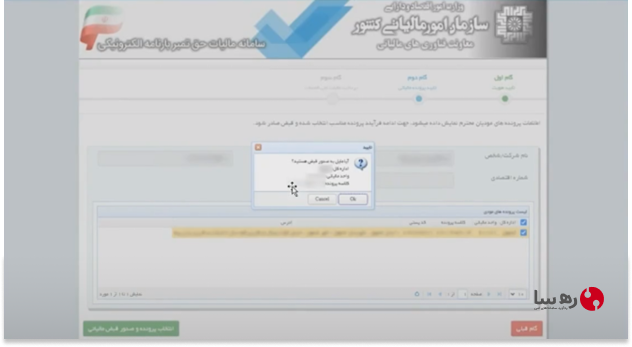 تایید صدور قبض مالیاتی در سامانه مالیاتی برای تایید پرداخت مالیات صدور حواله سامانه راهداری