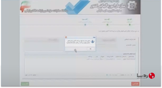 گرفتن تایید نهایی پرداخت مالیات در سامانه مالیاتی برای شرکتهای مسافربری و صدور حواله راهداری و صورت وضعیت مسافری