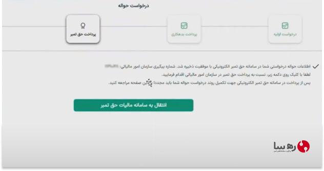 هدایت به سامانه امور مالیاتی از سامانه صدور حواله الکترونیکی سازمان راهداری