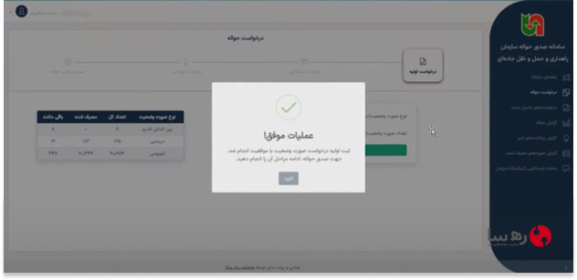 پیام موفقیت گام اول ورود به سامانه صدور حواله الکترونیکی سازمان راهداری