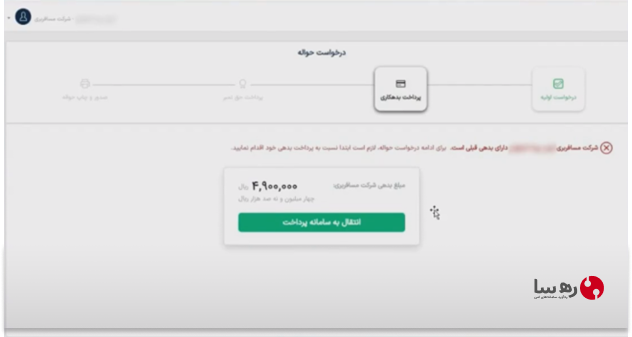 نمایش بدهکاری دفتر مسافربری در سامانه صدور حواله الکترونیکی سازمان راهداری