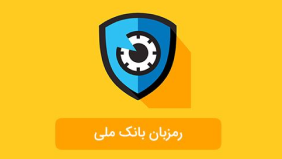 رمز پویا بانک ملی و نحوه فعال کردن آن به صورت حضوری و غیرحضوری