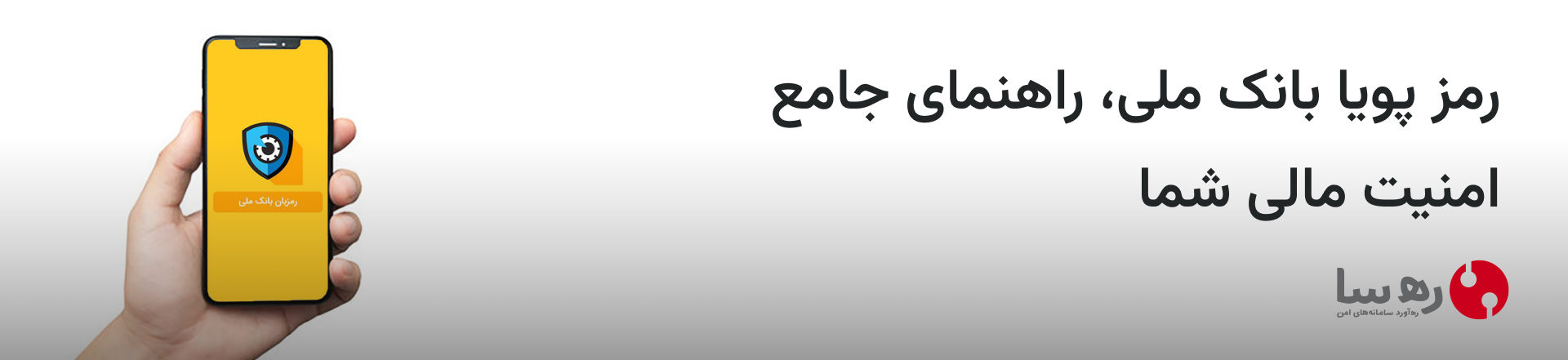 چگونه رمز پویا بانک ملی را فعال کنیم و از مزایای آن استفاده نماییم