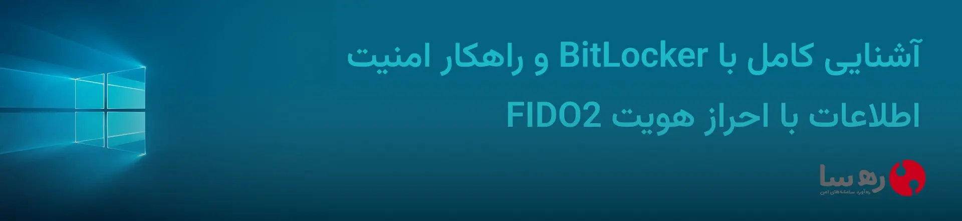 جایگزین Bitlocker با احراز هویت بدون گذرواژه مبتنی بر FIDO2