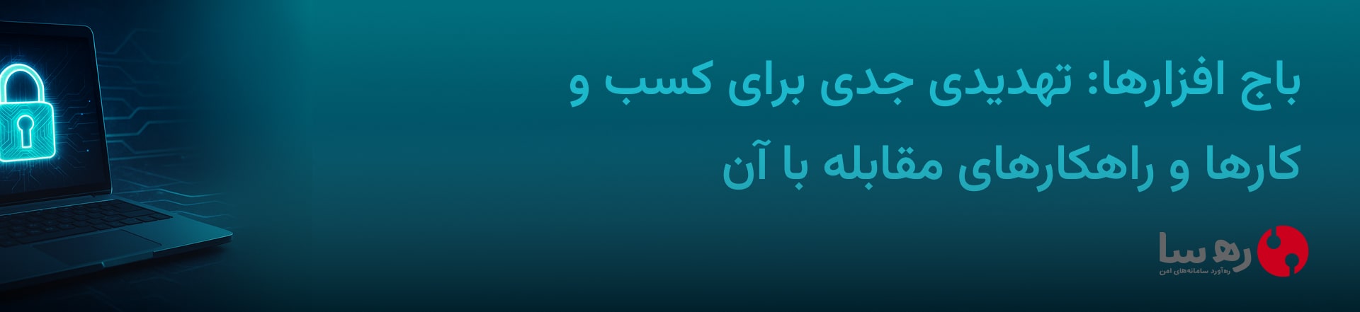 راهکار مقابله با باج افزار و اهمیت آپدیت نرم افزار برای سامانه ثبت اسناد