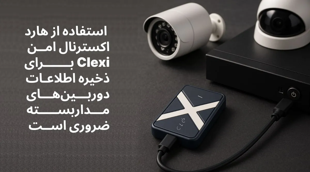 هارد اکسترنال SSD رمزگذاری شده Clexi چگونه به حفاظتدوربین های مدار بسته کمک میکند