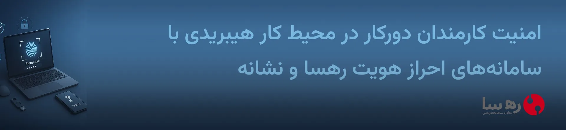 مدیریت امنیت احراز هویت سازمانی در محیط‌ کار هیبریدی با رهسا و نشانه