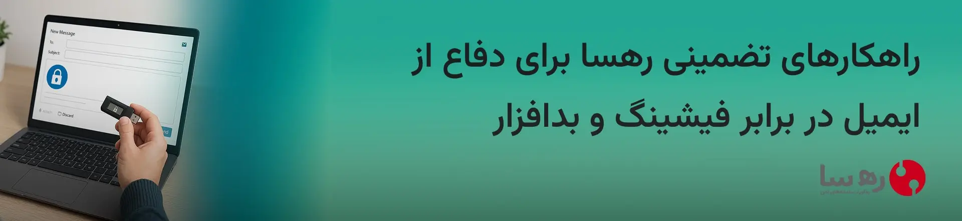 امنیت ایمیل و جلوگیری از فیشینگ با راهکارهای رهسا؛ احراز هویت بیومتریک و رمز یکبار مصرف
