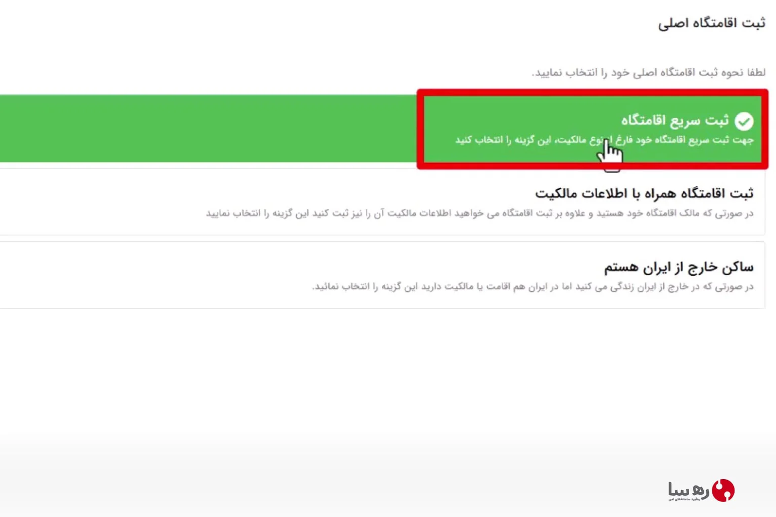 ثبت سریع اقامتگاه در سامانه اسکان و املاک