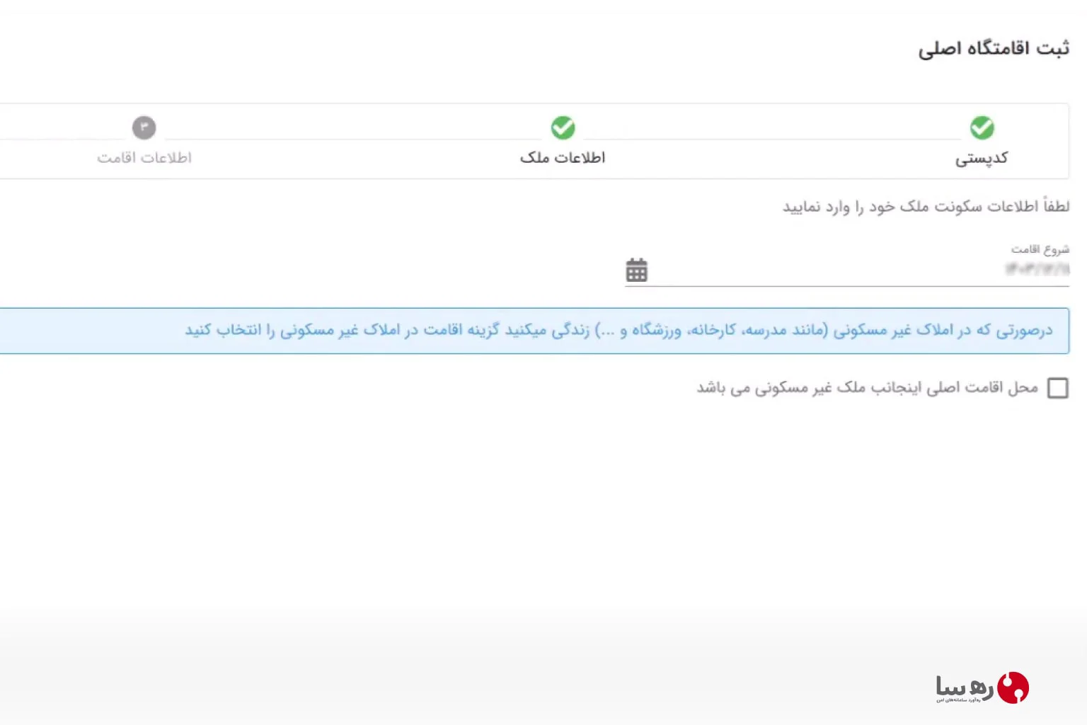ورود تاریخ شروع اقامت در سامانه اسکان و املاک