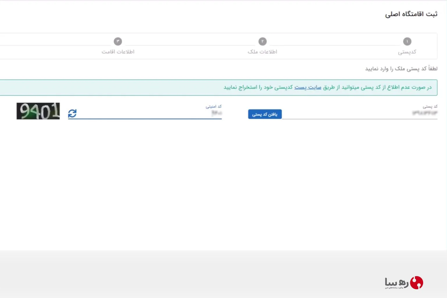 وارد کردن کد پستی و کلید امنیتی در سامانه ثبت املاک و اسکان کشور