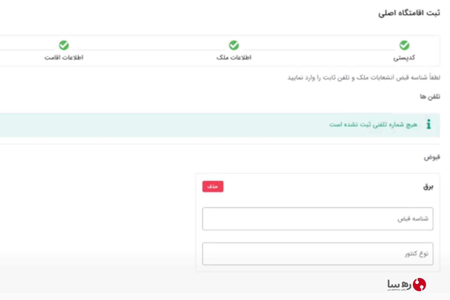 ورود اطلاعات قبض برق در سامانه اسکان و املاک کشور