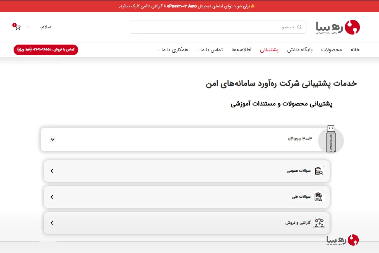 ورود به سایت رهسا در منوی پشتیبانی و توکن امضای دیجیتال epass3003
