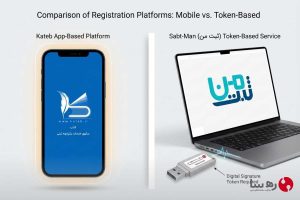 مقایسه سامانه کاتب با اپلیکیشن موبایل و سامانه ثبت من با توکن امضای دیجیتال برای انتخاب صحیح جهت امور ثبتی شرکتها