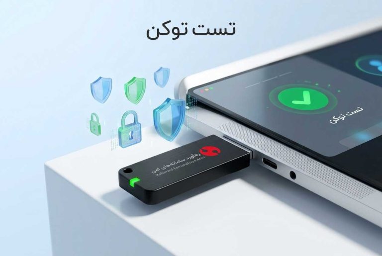 نحوه تست توکن سامانه جامع تجارت epass3003